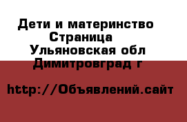  Дети и материнство - Страница 9 . Ульяновская обл.,Димитровград г.